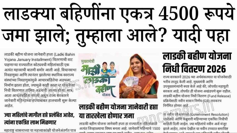 लाडकी बहीण योजना: ई-केवायसी झालेल्या महिलांची नवीन यादी जाहीर; नाव चेक करा Ladaki Bahin Yojana KYC Process 2026